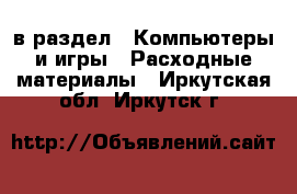  в раздел : Компьютеры и игры » Расходные материалы . Иркутская обл.,Иркутск г.